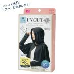 UV&クール フード付きボレロ (紫外線対策 日焼け対策 ひんやり 冷感 ボレロ パーカ フード 美白 母の日 UVカット98%) 爆買