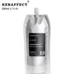 ケラフェクト オイル 280ml リフィル  (ケラチン トリートメント ブリーチ ダメージレス 美容室専売 サロンクオリティ 口コミ おすすめ トレンド) 爆買