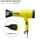 ショッピングドライヤー ライト ドライヤー YD-1003 レモン (LiGHT ドライヤー DRY YOU 遠赤 サロン プロ プロ用 ジェットドライ ドライヤー BLDCモーター フィール) 　