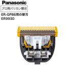 バリカン替刃 パナソニック ER-GP86 ER9930 (替刃 用替刃 バリカントリマー電バリ Panasonic プロ)