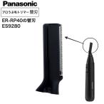 ub шерсть триммер бритва Panasonic ER-RP40 ES9280 ( бритва для бритва ub шерсть триммер машинка для стрижки триммер электро- шероховатость Panasonic Pro ). покупка 