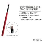  ногти brush FB-5 квадратное flat кисть pli гель PREGEL (SPIRIT PREGEL Pro профессиональный JNA гель ногти сертификация ногти nei список ). покупка 