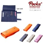 ロールケース POCKE サフィアーノ風ロールケース (はさみ ハサミ 鋏 バリカン ケース 美容 サロン スタイリスト プロ プロ用) 　