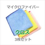 [ゆうパケット送料無料]≪3枚セット！≫ マイクロファイバー クロス 【ピンク/ブルー/イエロー】 吸水 保湿