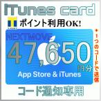 [数量限定！]iTunes Card　アイチューンズカード　47,650円分 [コード通知専用]　 Apple　プリペイドカード　