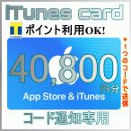 [数量限定！]iTunes Card　アイチューンズカード　40,800円分 [コード通知専用]　 Apple　プリペイドカード　