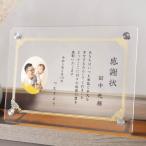 【名入れ無料】感謝状 賞状 手紙 記念日 父の日 母の日 敬老の日 退職 還暦 祝い 結婚式 結婚記念日 名入れ 名前入り 写真 スタンド アクリル メッセージカード