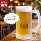 ビールジョッキ 名前入り 名入れ メッセージ バーコード 500ml ジョッキ グラス コップ ビール 中ジョッキ ガラス 取っ手付き 名前入れ 名入り オリジナル