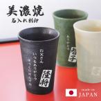 ショッピングビール 父の日 日本製 美濃焼 グラス 陶器 名入れ無料 コップ タンブラー  電子レンジ可 ビールタンブラー  ビアグラス 高級感 日本酒 お酒 オリジナル カップル 夫婦 昇進祝い