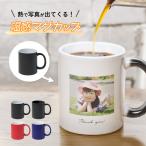 ショッピング写真 【お湯を入れると ?!】写真が浮かびあがる マグカップ 温感 オリジナル 印刷 コップ ホワイト 孫 名入れ 写真入りマグカップ 陶器 食洗機対応 電子レンジ対応