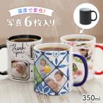 【お湯を入れると ?!】写真が浮かびあがる 写真6枚 マグカップ 温感 オリジナル 印刷 コップ ホワイト 孫 名入れ 写真入りマグカップ 陶器 食洗機対応