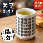 寿司屋湯呑風 名入れ 湯呑  350ml 名前入り 魚 漢字 湯呑み 湯飲み 湯のみ 誕生日 還暦祝い 出産祝い 敬老の日 卒業記念 名前入り オリジナル かわいい