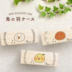 【名入れ無料 メール便 送料無料】鳥の羽根ケース リース イラスト 羽根 はね 鳥 とり インコ ヨウム アヒル ブンチョウ 九官鳥 オウム フクロウ