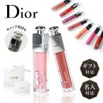 新作 Dior ディオール リップ アディクト マキシマイザー 6ml グロス スティック 潤い 色付き 口紅 名入れ 刻印 正規品 名入対応可 リニューアル 2023