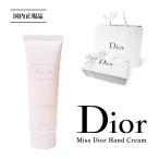 Dior ディオール ミスディオール ハンドクリーム 50ml 高級 エイジングケア 保湿 美白 うるおい 乾燥 チューブ 携帯 持ち運び 医薬部外品 正規品 レディース