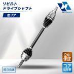 ホンダ Ｓ2000 AP1 ドライブシャフト 左リア  リビルト 42311-S2A-951 2年保証 国内リビルトメーカー品質