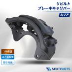 クラウン ブレーキキャリパー 右リア AWS210 リビルト 47830-30370 国内リビルトメーカー キャリパー ディスクキャリパー 1年保証