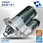 セルモーター リビルト ビスタ ACT10 AZV50 28100-28010 保証付 エンジン スターター