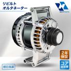 リビルト オルタネーター アルファード ANH10 MD362184 102211-5210 2年保証 ダイナモ