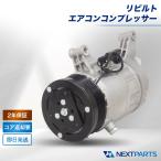 プリメーラ エアコンコンプレッサー 2年保証 FHP10 リビルト 92600-65J01 国内リビルトメーカー ACコンプレッサー クーラーコンプレッサー