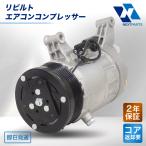 リビルト エアコンコンプレッサー ラッシュ J210E 88320-BZ180 447160-2270 2年保証 ACコンプレッサー