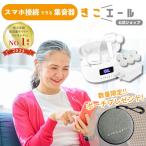 ショッピングポーチ 【専用ポーチプレゼント中♪】集音器 高齢者 充電式 公式 イヤホン きこエール ワイヤレス 使いやすい しゅうおんき