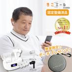 集音器 高齢者 充電式 公式 イヤホン きこエール 訳あり品 公式 使いやすい 充電式 しゅうおんき 軽度 中度 はじめて