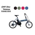 【タイムセール.期間限定.特別価格】オフタイム Off Time パナソニック 電動アシスト自転車　