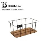 BRUNO(ブルーノ) BRUNO BASKET DEEP FORK MOUNT