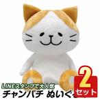 2個セット チャンパチ ぬいぐるみ Lサイズ LINE スタンプ 猫 プレゼント 景品 クリスマス AI-L1