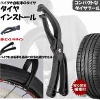 自転車バイクタイヤインストールタイヤペンチTAIYAINT