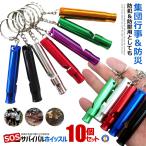 アルミ サバイバルホイッスル 徳用サバイバル SOS 遠足 登山 キャンプ 森林 山奥 防犯グッズ 災害 救助笛 アウトドア 遭難 キーホルダー SVW10