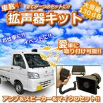 車載用 スピーカー アンプセット 車 イベント 拡声器 セット 焼き芋屋さん 運動会 メガホン ET-MG130