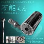 万能ソケット ユニバーサルソケット ソケットレンチ 3点セット 7〜19mm対応 日曜大工 工具 DIYBANSOKE