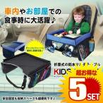 折畳式 キッズテーブル 車  防水 チャイルドシート  ベビーカー 赤ちゃん ベビー用品 子供 机 KIDSTAB の【5個セット】