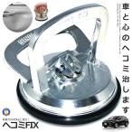 車凹み直し 吸盤 デントプーラー DIY 修理 工具 最高吸着 45kg 強力吸盤 ハンド 車 ヘコミ直し 荷物 運搬 シルバー 吸盤 直径約12cm LIFTSUCKER