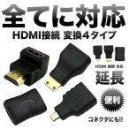 決算大処分SALE HDMI 接続 変換 ４タイプ mini HDMI ＆ micro HDMI 90° L型 延長 コネクター 高画質 テレビ パソコン PS4 ゲーム CM-HDM4TYPE 予約