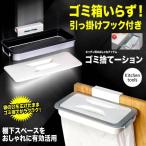 ゴミ捨てーション ポリ袋 ハンガー 便利 グッズ ごみの分別 キッチン アウトドア 簡単設置 男前 GOMISTATION