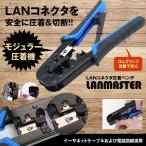 LAN コネクタ 圧着ペンチ RJ45 RJ1 8P 6P ケーブル 圧着工具 モジュラー 圧着機 切断機 イーサネット 電話回線 LANMASTER