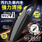 車用掃除機 120W　家庭 車載 ゴミ 清掃 掃除 簡単 便利 カー用品 アイテム グッズ 小物 ハンディクリーナー NO-DUST