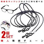 2個セット 職人 眼鏡 チェーン メガネ 編み込み ストラップ 革 老眼鏡 グラスコード おしゃれ メンズ レディース SHOMEGANE