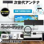 次世代 ペーパーアンテナ テレビ 室内 HD 卓上 TV アンテナ UHF VHF対応 65KM 受信範囲 ブースター付き USB式 避雷 PEPAANTEN