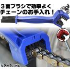 バイクチェーン 掃除 最適 チェーン クリーニング ブラシ 3面 効率 良い TYEBURASHI