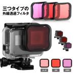 GoPro HERO6 5用 外線透過フィルター 三つタイプ レンズフィルターキット 水中撮影セット 3個入り MA-45