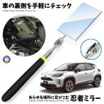 忍者ミラー 車 外装 メンテナンス インスペクション ミラー 点検鏡 点検ミラー アストロプロダクツ NINMIROR