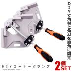 最強コーナークランプ 2個セット 90度 固定 直角定規 DIY 木工 溶接 調整可能 V2 ロック DIY必需品 便利 工具 グッズ  2-KONAKUR