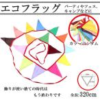 エコフラッグ パーティーフラッグ 飾り付け 運動会 装飾 キャンプフラッグ ECOFLAG320