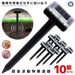 10個セット 動物撃退器 超音波 ソーラー式 モグラ駆除 ソーラー充電式 害獣撃退 ブザー音 蛇 鳥 野良猫 ソーラー 猫撃退 雨天使用可能 猫除け 2-ANIDOKE