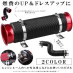 フレキシブル エアダクトホース 固定 フレッシュエアー ジャバラ ダクト 車載 伸縮 燃費 アップ 改善 レッド JYABADUCT-RD