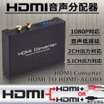 HDMI から 音声信号 赤 白 ピン端子 光デジタル 分配 SPDIF RCA オーディオ 分配器 1080p 対応 2ch 5.1ch MANIA-HD